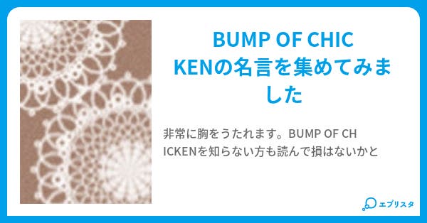 Bump Of Chicken名言集 ケピィ 小説投稿エブリスタ