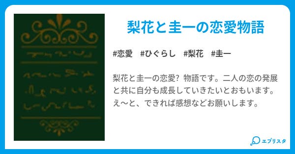 ひぐらしのなく頃に 恋愛物語 圭一と梨花 恋愛小説 黒野ハジメ 小説投稿エブリスタ ひぐらしのなく頃に 恋愛物語 圭一と梨花 恋愛小説 黒野ハジメ 小説投稿エブリスタ