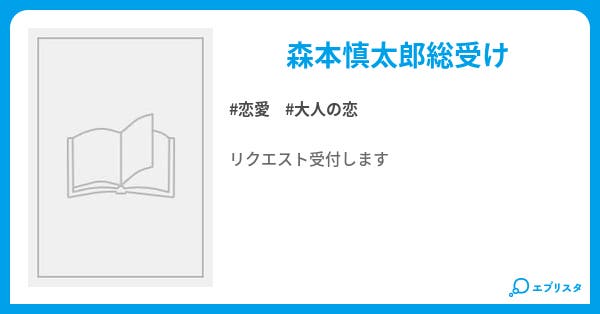 森本慎太郎 総受け 恋愛小説 龍太郎 小説投稿エブリスタ 森本慎太郎 総受け 恋愛小説 龍太郎 小説投稿エブリスタ