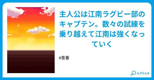 キャプテンはつらいぜ 青春小説 Tsutaya 小説投稿エブリスタ