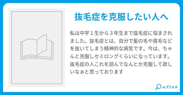 抜毛症克服 あも子 小説投稿エブリスタ
