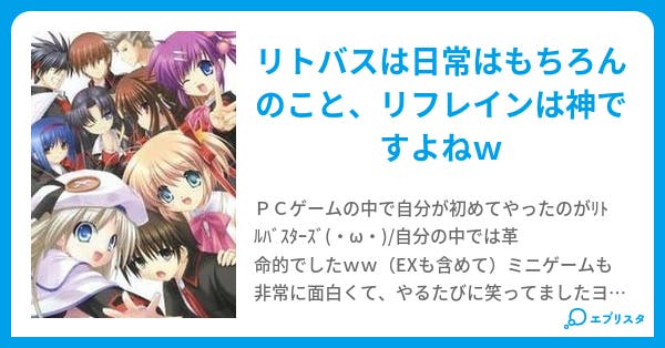 リトルバスターズ 名言集 螺旋の風琴 小説投稿エブリスタ リトルバスターズ 名言集 螺旋の風琴 小説投稿エブリスタ