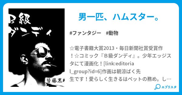 b級ダンディ ファンタジー小説 皆藤黒助 小説投稿エブリスタ