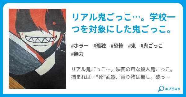 リアル鬼ごっこ ホラー小説 狩沢 光樹 小説投稿エブリスタ リアル鬼ごっこ ホラー小説 狩沢 光樹 小説投稿エブリスタ