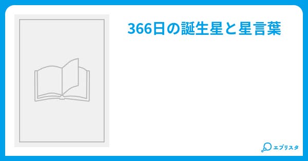 本文 誕生星と星言葉 2ページ 小説投稿エブリスタ 本文 誕生星と星言葉 2ページ 小説投稿エブリスタ