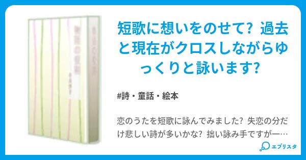 詠い人知らず 詩 童話 絵本小説 高 翠 小説投稿エブリスタ