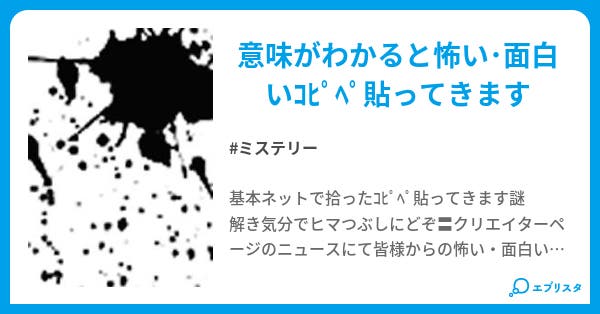 意味がわかると怖い 面白いコピペ ミステリー小説 ねこジロー 小説投稿エブリスタ 意味がわかると怖い 面白いコピペ ミステリー小説 ねこジロー 小説投稿エブリスタ
