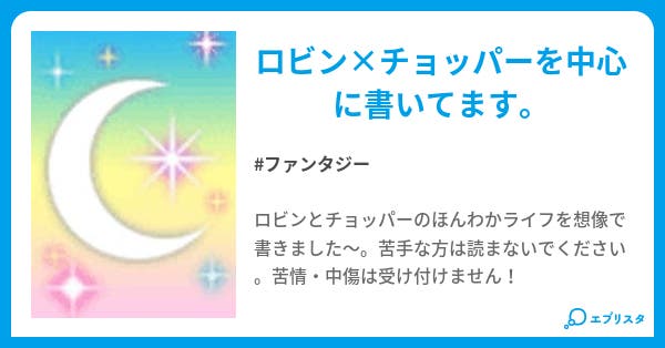 ロビン チョッパーライフ ファンタジー小説 ﾘﾎﾞﾂﾅ 小説投稿エブリスタ