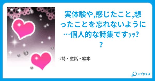 恋愛ポエム集 詩 童話 絵本小説 Akemi 小説投稿エブリスタ
