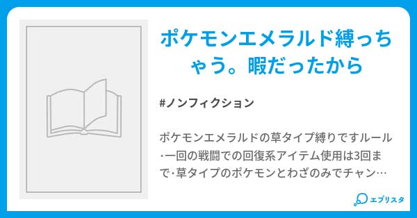 ポケモンエメラルド 草で縛ってバカを見る ノンフィクション小説 かっぱまき 小説投稿エブリスタ