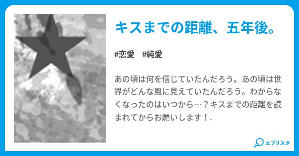 見えない距離 キスまでの距離 恋愛小説 莱羅 小説投稿エブリスタ 見えない距離 キスまでの距離 恋愛小説 莱羅 小説投稿エブリスタ