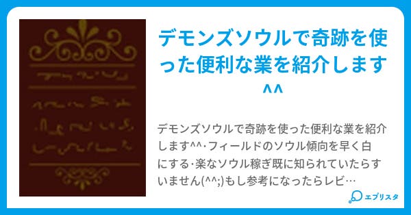 デモンズソウル 便利な奇跡達 十タ専タ 小説投稿エブリスタ デモンズソウル 便利な奇跡達 十タ専タ 小説投稿エブリスタ
