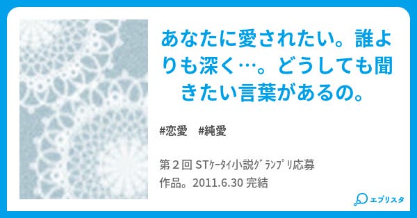 愛してる 以上の言葉を 恋愛小説 結珠 小説投稿エブリスタ 愛してる 以上の言葉を 恋愛小説 結珠 小説投稿エブリスタ