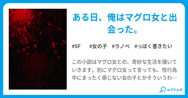 マグロ女と出会った Sf小説 茉莉花 小説投稿エブリスタ マグロ女と出会った Sf小説 茉莉花 小説投稿エブリスタ