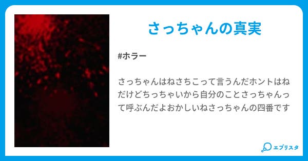 さっちゃん四番の歌詞 ホラー小説 パトリオット 小説投稿エブリスタ さっちゃん四番の歌詞 ホラー小説 パトリオット 小説投稿エブリスタ