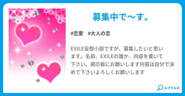 Exile妄想小説第一弾 恋愛小説 Exile馬鹿 小説投稿エブリスタ