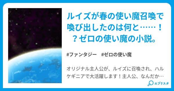 ゼロの使い魔 ファンタジー小説 ブルック 小説投稿エブリスタ