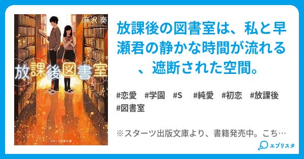 放課後図書室 小説投稿エブリスタ 放課後図書室 小説投稿エブリスタ