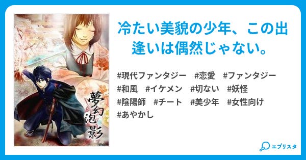 夢幻泡影 ムゲンホウヨウ 上巻 和風ファンタジー 現代ファンタジー小説 棗 ナツメ 小説投稿エブリスタ 夢幻泡影 ムゲンホウヨウ 上巻 和風ファンタジー 現代ファンタジー小説 棗 ナツメ 小説投稿エブリスタ
