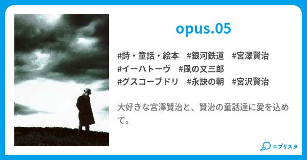 イーハトーヴ幻想 永訣の朝に 詩 童話 絵本小説 吉田 群青 小説投稿エブリスタ