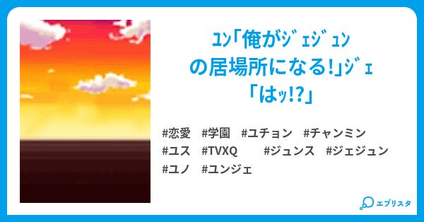 Tvxq 居場所 恋愛小説 よぅ 小説投稿エブリスタ Tvxq 居場所 恋愛小説 よぅ 小説投稿エブリスタ