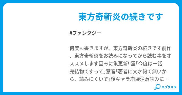 続 東方奇斬炎 ファンタジー小説 桜葉慧音 小説投稿エブリスタ