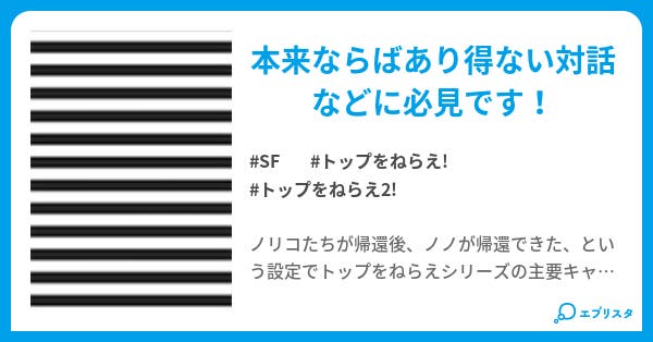 トップをねらえ パラレルの話 Sf小説 こはち 小説投稿エブリスタ トップをねらえ パラレルの話 Sf小説 こはち 小説投稿エブリスタ
