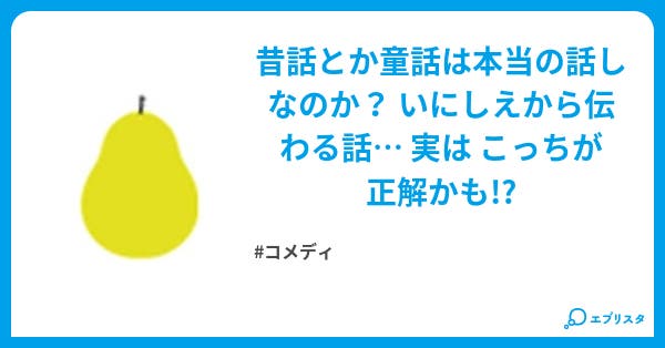裏 日本昔話 童話 コメディ小説 拓ちゃん 小説投稿エブリスタ 裏 日本昔話 童話 コメディ小説 拓ちゃん 小説投稿エブリスタ