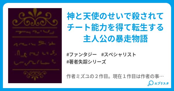 異世界チート転生記 ファンタジー小説 ミズユ 小説投稿エブリスタ