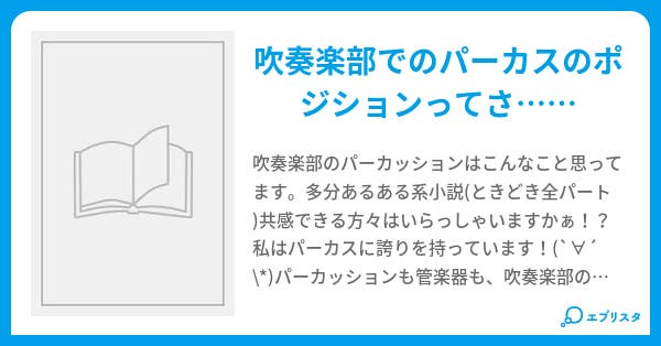 パーカスも辛いのよ 檸檬 小説投稿エブリスタ パーカスも辛いのよ 檸檬 小説投稿エブリスタ