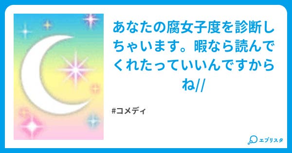 腐女子度診断 コメディ小説 Yunoha 小説投稿エブリスタ 腐女子度診断 コメディ小説 Yunoha 小説投稿エブリスタ