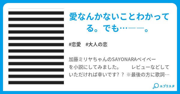 Sayonaraベイベー 加藤ミリヤ 小説投稿エブリスタ Sayonaraベイベー 加藤ミリヤ 小説投稿エブリスタ