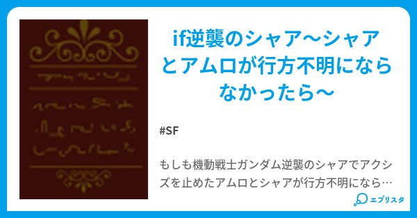 If逆襲のシャア Sf小説 洞爺桜 小説投稿エブリスタ