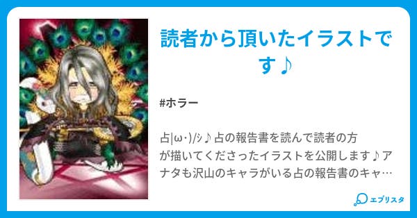 占の報告書イラスト ホラー小説 占龍 小説投稿エブリスタ