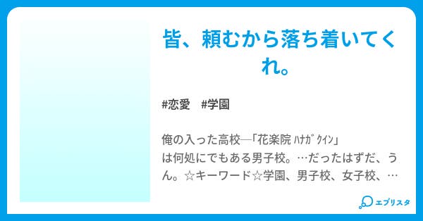 男子校は 恋愛小説 男の娘 小説投稿エブリスタ
