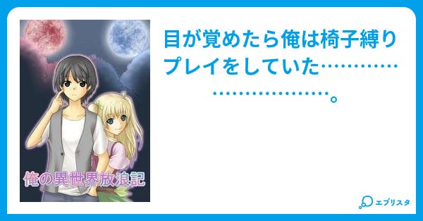 俺の異世界放浪記 ファンタジー小説 雨上新悟 小説投稿エブリスタ