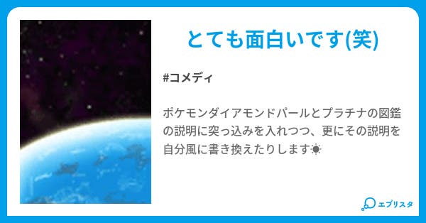 リアルポケモン図鑑 コメディ小説 マーモン 小説投稿エブリスタ リアルポケモン図鑑 コメディ小説 マーモン 小説投稿エブリスタ