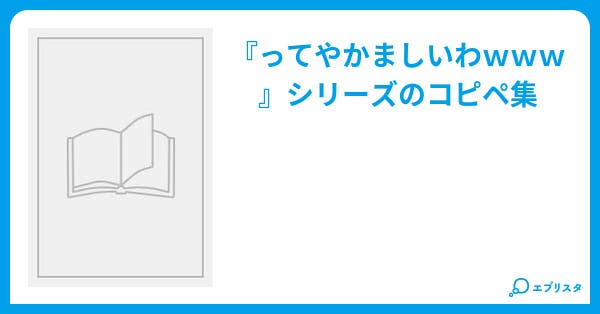 ってやかましいわwww コメディ小説 タカbom 小説投稿エブリスタ ってやかましいわwww コメディ小説 タカbom 小説投稿エブリスタ
