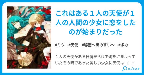 秘蜜 黒の誓い 猫屋敷 ペコ 小説投稿エブリスタ 秘蜜 黒の誓い 猫屋敷 ペコ 小説投稿エブリスタ