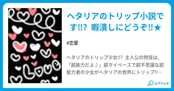 超能力者と国 恋愛小説 黒の怠惰 小説投稿エブリスタ