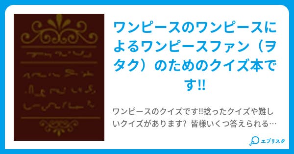 ワンピースクイズ 慶 小説投稿エブリスタ