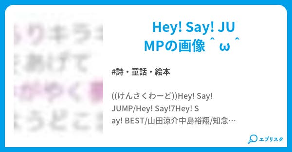 Hey Say Jumpだらけ 詩 童話 絵本小説 ナギ 涼 小説投稿エブリスタ
