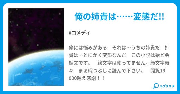 俺と姉貴 コメディ小説 竹林 チクリン 小説投稿エブリスタ