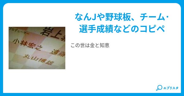 本文 なんj 野球板 コピペ集 1ページ 小説投稿エブリスタ