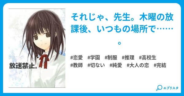 放送禁止 第1話 放送禁止 完結 小説書式ver 恋愛小説 櫻川さなぎ 小説投稿エブリスタ