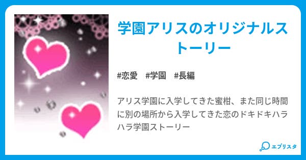 本文 学園アリス 希望の光 1ページ 小説投稿エブリスタ 本文 学園アリス 希望の光 1ページ 小説投稿エブリスタ