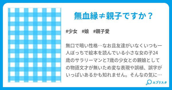 無血縁親娘 ふぁいん 小説投稿エブリスタ