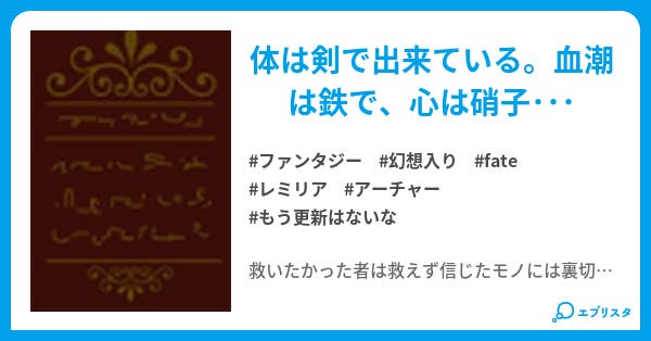 エミヤが幻想入り 赤い弓兵と紅い悪魔 ファンタジー小説 Gp 浦木 小説投稿エブリスタ エミヤが幻想入り 赤い弓兵と紅い悪魔 ファンタジー小説 Gp 浦木 小説投稿エブリスタ