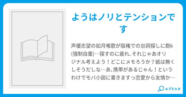 オリジナル台詞集 如月 唯歌 小説投稿エブリスタ