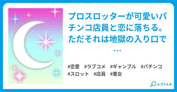 プロスロッターとパチンコ鬼店員 恋愛小説 Jestryo 小説投稿エブリスタ プロスロッターとパチンコ鬼店員 恋愛小説 Jestryo 小説投稿エブリスタ